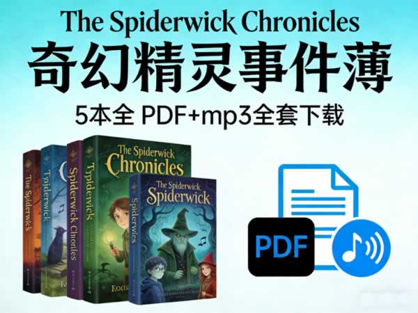 《The Spiderwick Chronicles 奇幻精灵事件薄》5本全 PDF+mp3全套下载第1张-惠学吧 《the Spiderwick Chronicles 奇幻精灵事件薄》5本全 Pdf+mp3全套下载